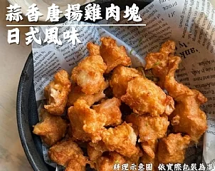 蒜香唐揚雞腿塊