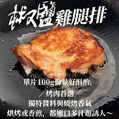 F-無骨鮮嫩雞腿排