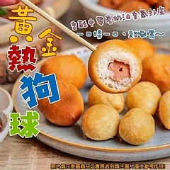 黃金熱狗球