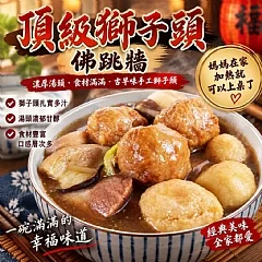 頂級獅子頭佛跳牆