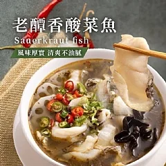 老醰香酸菜魚系列