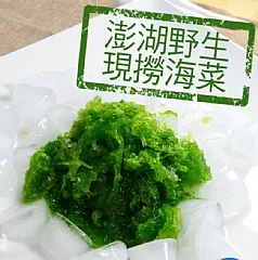 澎湖特鮮海菜(真空)250g