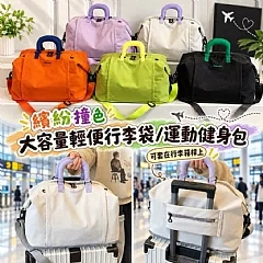 繽紛撞色大容量行李袋