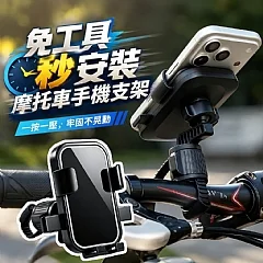 免工具秒安裝摩托車手機支架