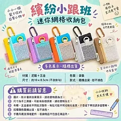 迷你網格收納包(1包有兩個) 縮圖 6