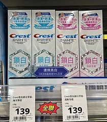 Crest 3DWhite 鎖白牙膏,牙齒美白(清倉價放火團快++)(O上)