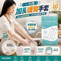 一次性加長護臂手套(10入/包)(+1就是兩包)