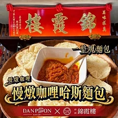 慢燉咖哩哈斯麵包