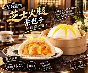 芝士火 腿素包子