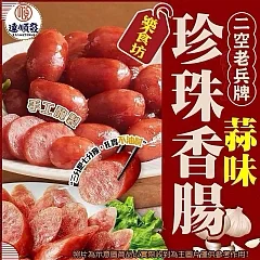 二空老兵牌 - 蒜味珍珠香腸