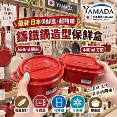 G-日本製🍲仿鑄鐵鍋造型保鮮盒(升級帶蓋密封防漏)圓形550ml/方形440ml