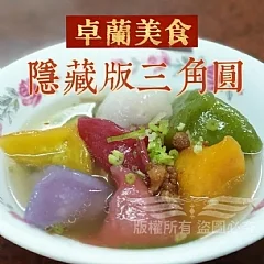卓蘭隱藏版三角圓