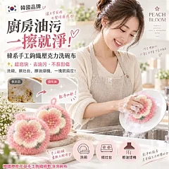 韓國療癒花朵手工鉤織極乾淨洗碗布(單個)