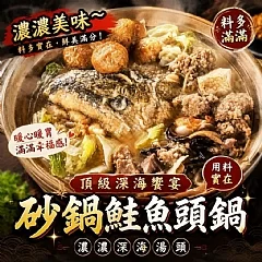 【江南名菜｜料多多砂鍋鮭魚頭火鍋】