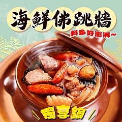 料多多海鮮佛跳牆(個人獨享包)