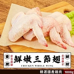 ✨ 國產生鮮三節翅 1000g