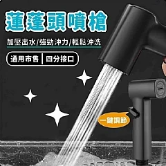 T-【蓮蓬頭噴槍】