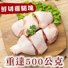 🐔鮮切雞腿肉塊500公克 (生鮮)