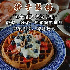 原味格子鬆餅(家庭號)