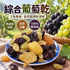 綜合葡萄乾(三色果香)