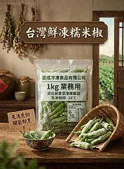 台灣鮮凍糯米椒