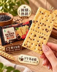 黑松露黑麥蘇打餅乾