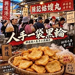 陳記手工黑輪片