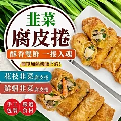 韭菜腐皮捲
