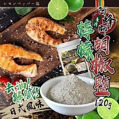 M-【👨🏻‍🍳台灣阿蜂師】 檸檬胡椒鹽120g ※超值加量版※(2026/9/24收單下架)DX
