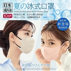 H-❤️日本境內款 夏日涼感立體口罩(40枚/四色一組)