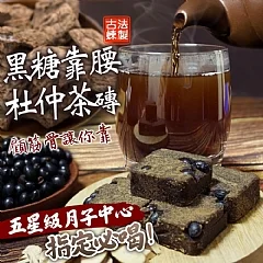 靠腰黑糖杜仲茶磚