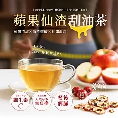 S-💎茶食間®蘋果仙楂刮油茶(10入/袋)💎(2026/9/21收單下架)DX