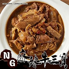 M-【NG 麻辣牛三寶】