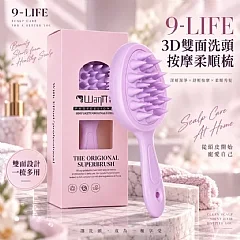【9-LIFE】3D雙面洗頭按摩柔順梳