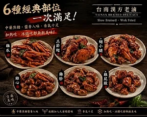 漢方老滷・炒滷味全系列
