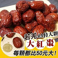 G-頂級4A特大顆🥇✨若羌生機紅棗✨(2026/9/23收單下架)DX
