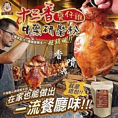 A-十三香甕仔雞中藥研磨粉(2026/9/21收單下架)DX