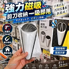 G-日本品牌 SP SAUCE強力磁吸式剪刀收納架