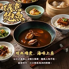 磯煮鮑魚