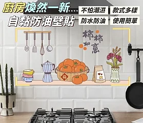 廚房煥然一新防水防油壁貼(+1就是兩張超優惠)(I3-4)