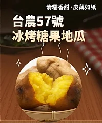 台農57號冰烤糖果地瓜