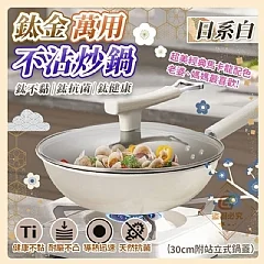G-日系白-鈦金萬用不沾炒鍋(30cm附站立式鍋蓋) 圖片 1