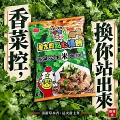 星太郎-香菜花生米血糕風味
