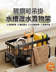 G-碳鋼可吊掛水槽瀝水置物架