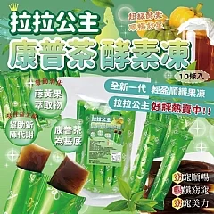 （綠）拉拉公主～🍃康普茶EXTRA順纖凍