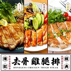 ✨陳記經典去骨雞腿排系列 220g