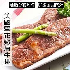 嫩肩雪花牛排