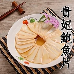 貴妃鮑味片300g