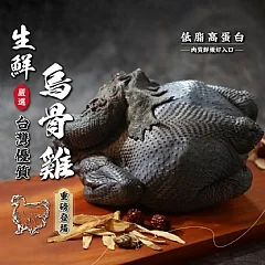🐓嚴選台灣生鮮烏骨雞全雞🐓
