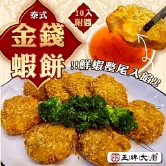 王牌大廚 泰式金錢蝦餅